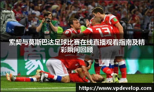 索契与莫斯巴达足球比赛在线直播观看指南及精彩瞬间回顾