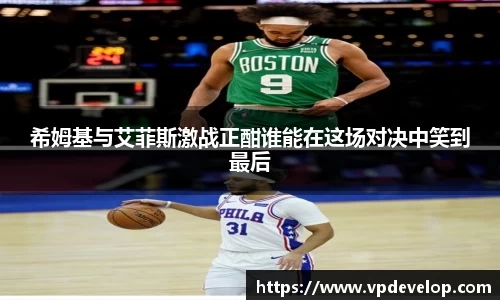 希姆基与艾菲斯激战正酣谁能在这场对决中笑到最后